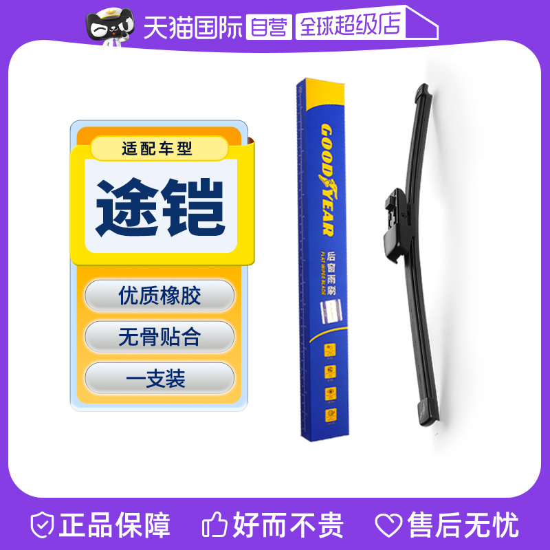 【固特异】大众途铠后雨刮器