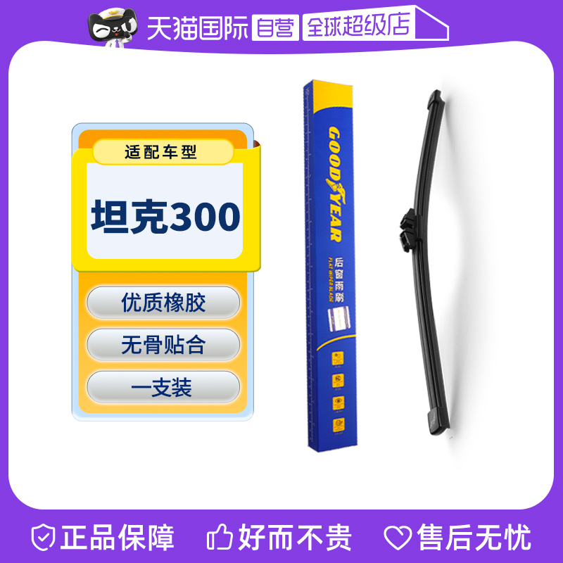 【固特异】坦克300后雨刮