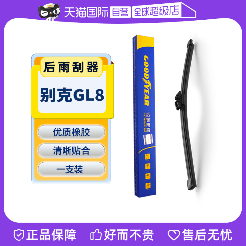 【固特异】别克GL8后雨刮器