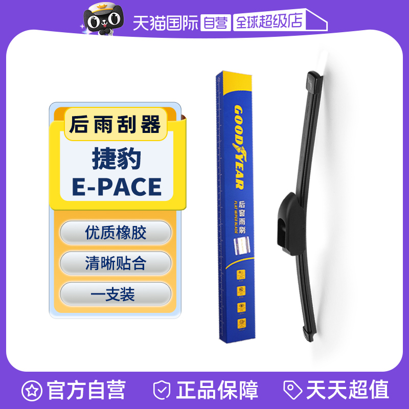 固特异捷豹E-PACE后雨刮