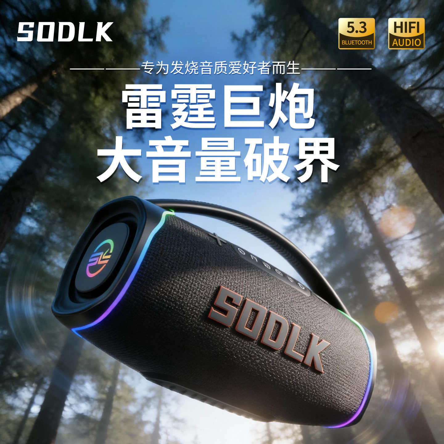 SODLK声莱客德国柏林之声320W低音炮蓝牙音箱户外露营家用K歌音响