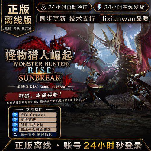 怪物猎人崛起 steam正版账号全DLC创意工坊修改器电脑PC单机游戏