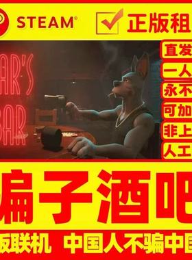 骗子酒吧 酒馆 网吧可用 多人联机 Steam游戏出租 国区Liar's Bar
