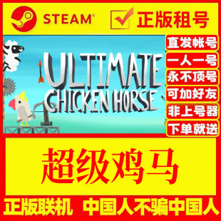 steam游戏出租 超级鸡马 DLC全皮肤 在线多人联机 正版租号