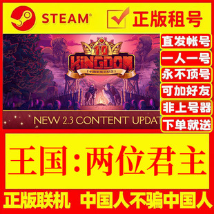 steam游戏 王国：两位君主 在线联机 正版租号 账密直发 国区