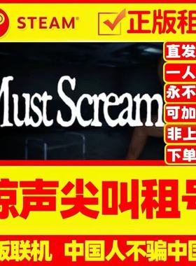 MustScream租号 惊声尖叫 无声狂啸 在线多人联机 Steam游戏出租