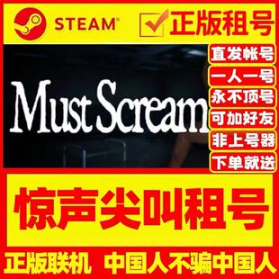 MustScream租号 惊声尖叫 无声狂啸 在线多人联机 Steam游戏出租