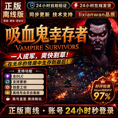 吸血鬼幸存者 steam正版账号全DLC创意工坊修改器电脑PC单机游戏