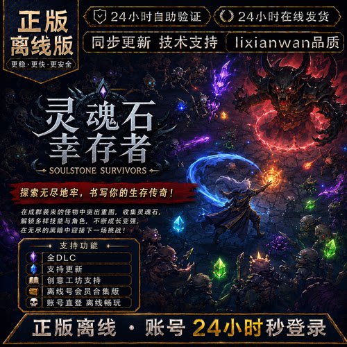 灵魂石幸存者 steam正版账号全DLC创意工坊修改器 电脑PC单机游戏