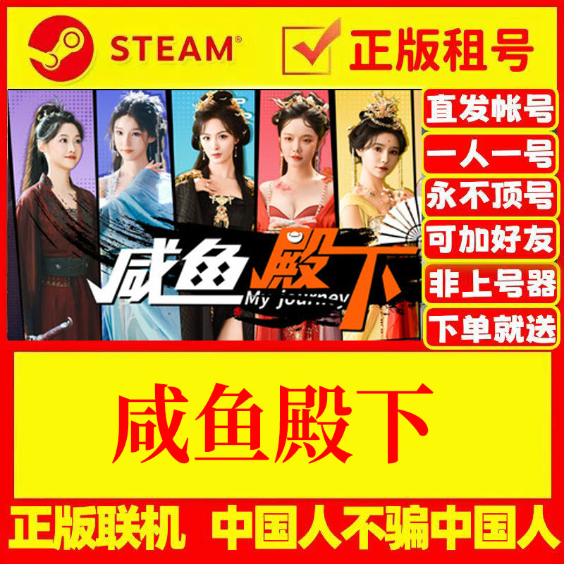 steam游戏出租 咸鱼殿下 / My journey 正版租号 账密直发 国区