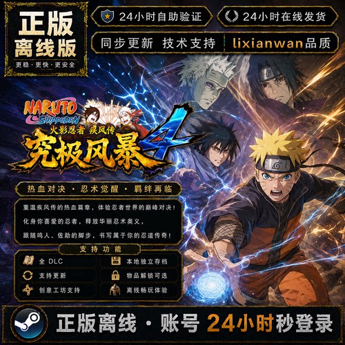火影忍者究极风暴4steam正版账号全DLC创意工坊 电脑PC单机游戏