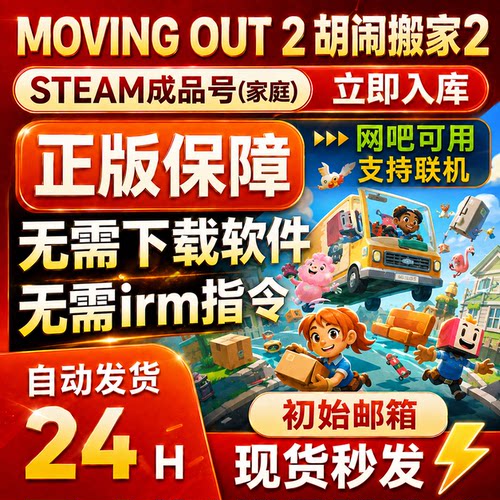 胡闹搬家2 steam正版支持在线多人联机正版已入库新家庭成品号