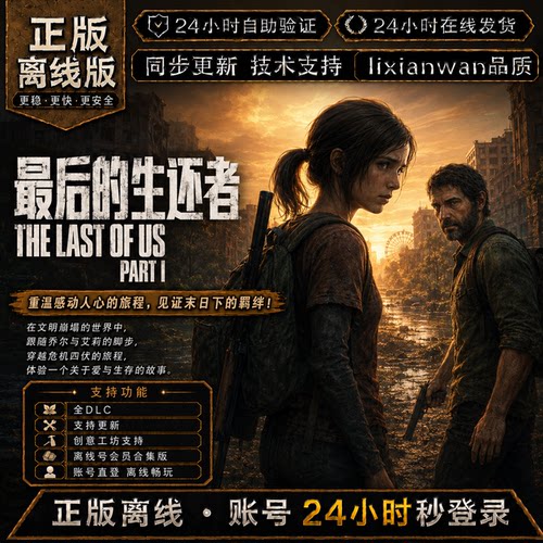最后的生还者 steam正版账号全DLC创意工坊修改器 电脑PC单机游戏