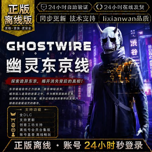幽灵线东京 steam正版账号全DLC创意工坊 电脑PC单机游戏