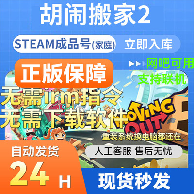 Steam正版胡闹搬家2激活码入库