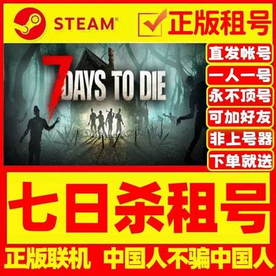 Steam游戏出租七日杀