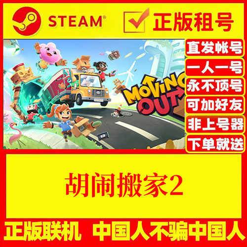 Steam正版游戏出租胡闹搬家2