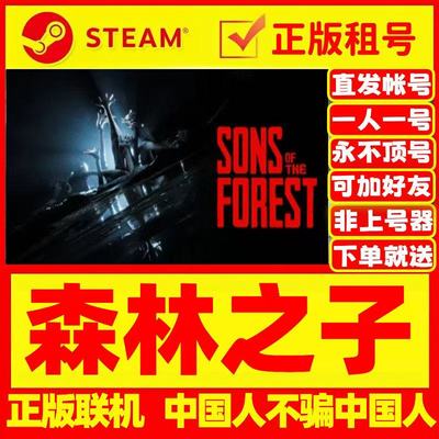 森林之子租号SonsOfTheForest