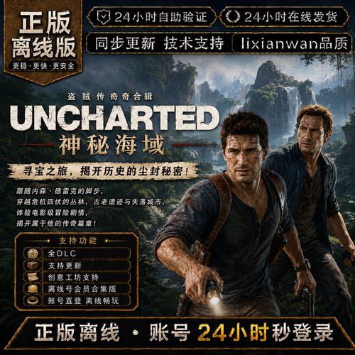 神秘海域 steam正版账号全DLC创意工坊修改器 电脑PC单机游戏