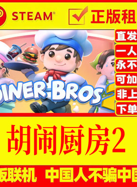 Steam游戏出租 胡闹厨房2Overcooked! 2 DLC全皮肤 在线多人联机