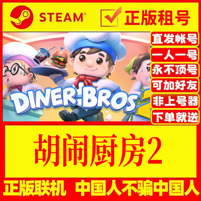 Steam正版游戏出租胡闹厨房2