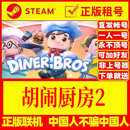 Steam游戏出租 胡闹厨房2Overcooked! 2 DLC全皮肤 在线多人联机