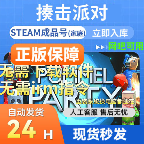 steam揍击派对成品号国区