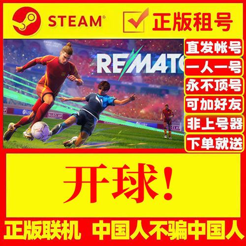 Steam正版游戏出租开球!REMATCH