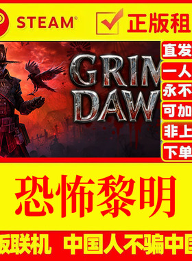 steam游戏出租 恐怖黎明Grim Dawn DLC全皮肤 在线 联机 正版租号