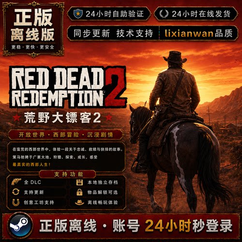 荒野大镖客2 steam正版账号全DLC创意工坊 电脑PC单机游戏