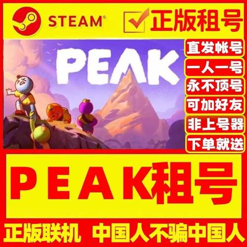 steamPEAK租号物理多人在线