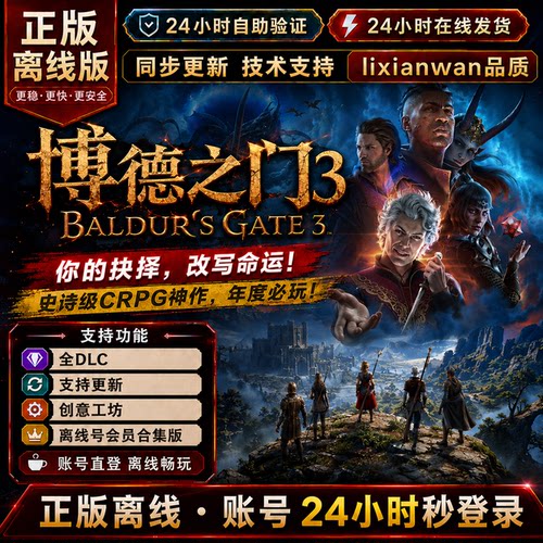 博德之门3 steam正版账号全DLC创意工坊修改器电脑PC单机游戏