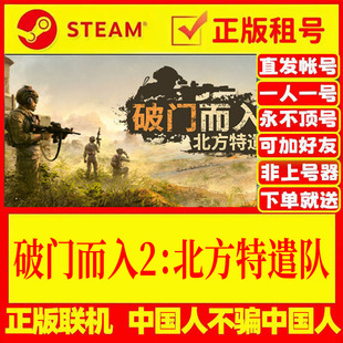 steam游戏出租 破门而入2:北方特遣队 可加好友 联机 正版租号