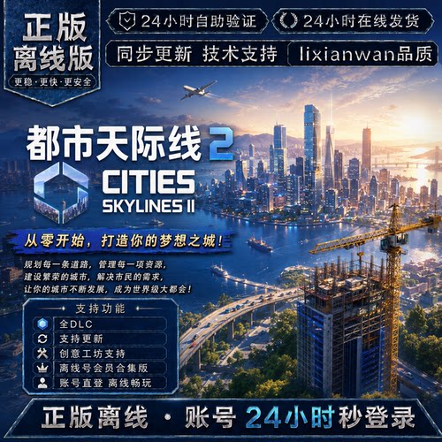 都市天际线2 steam正版账号全DLC创意工坊修改器 电脑PC单机游戏