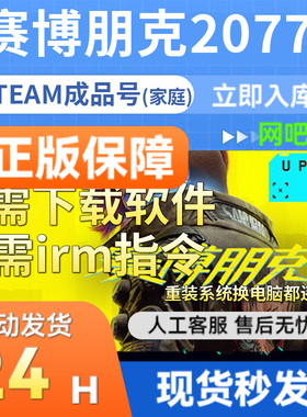 steam正版赛博朋克2077 成品账号 支持多人联机 国区礼物入库联机