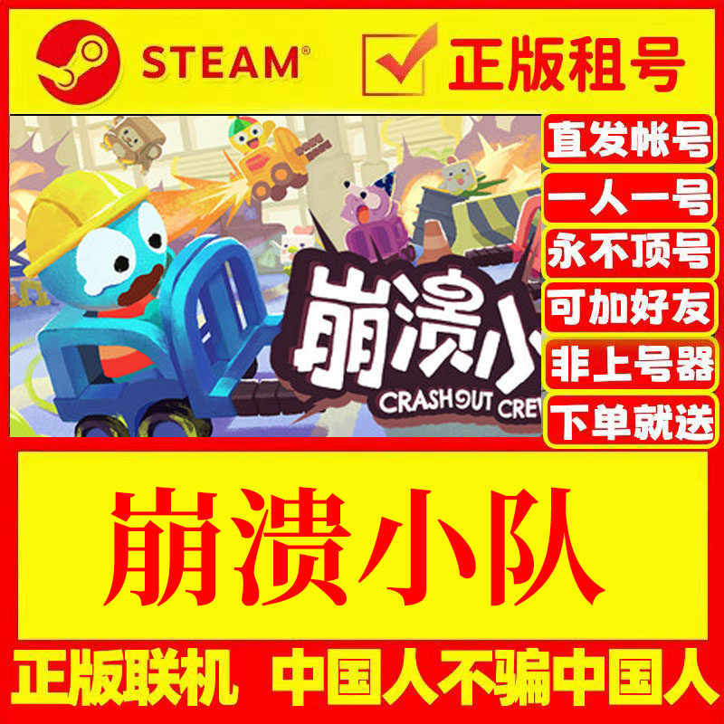 steam正版游戏出租 崩溃小队 可多人在线联机 正版租号 账密直发