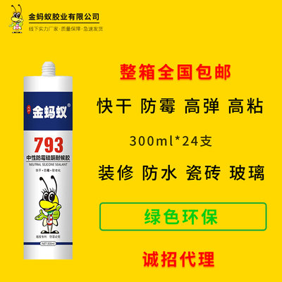 金蚂蚁玻璃胶793中性硅酮耐候胶门窗外墙防水密封胶透明玻璃胶