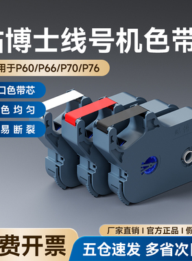贴博士色带线号机打印碳带号码管打印机标签色带黑红白P60/P66/P70/P76