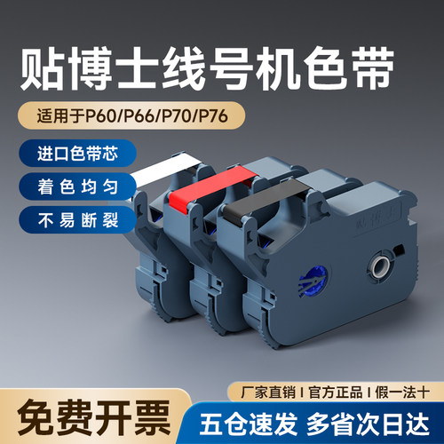 博士色带p70线号机打印标签