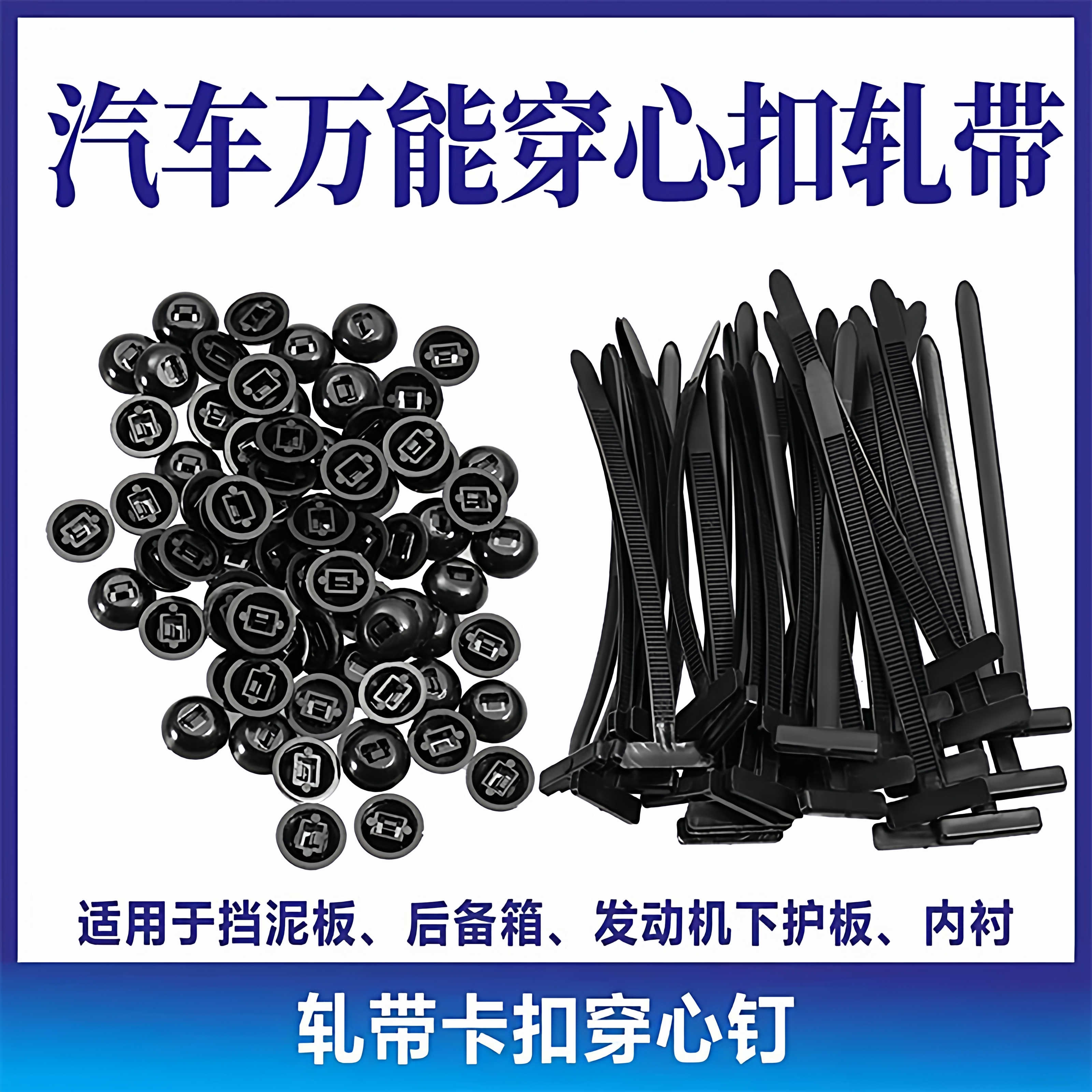 工业级车内扎带卡扣穿心钉固定