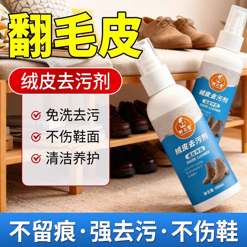 翻毛皮鞋清洁护理剂麂皮绒皮去污