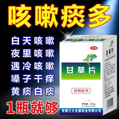 甘草片复方止咳喉咙干痒喉咙疼痛