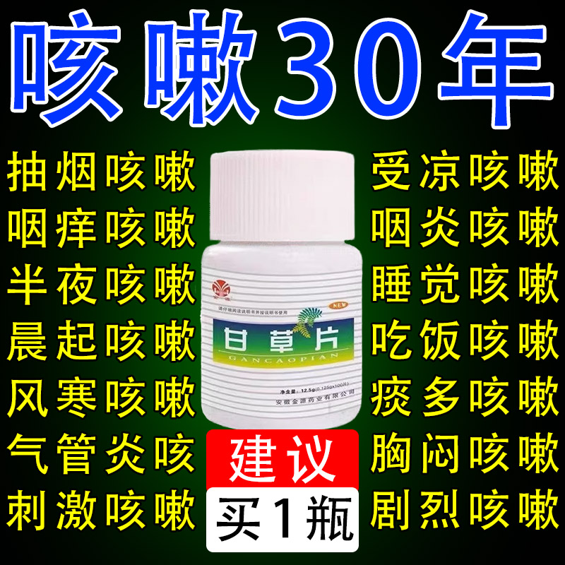 复方正品甘草片镇咳化痰甘草片复方止咳润喉护嗓咳嗽痰多老牌子