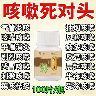 甘草片复方止咳特效国药正品咳嗽止咳化痰祛痰清肺特药正宗甘草片
