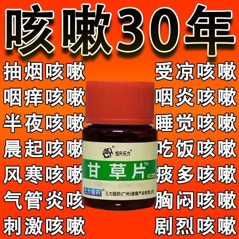 甘草片复方止咳国药100片正品咳嗽痰多咽喉肿痛润喉护嗓化痰祛痰