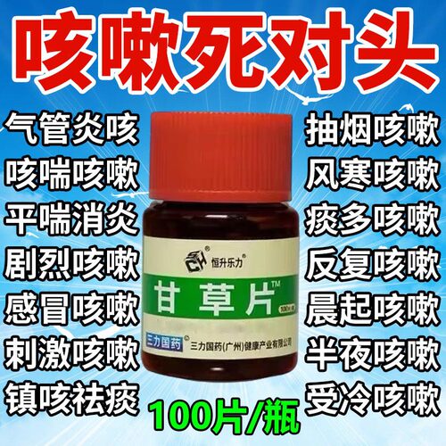甘草片复方止咳化痰特效国药正品100感咳冒嗽化痰止咳咽喉咙干痒