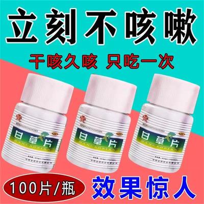 甘草片复方止咳100片正品干草片咳嗽化痰止咳特效药干咳镇咳中药