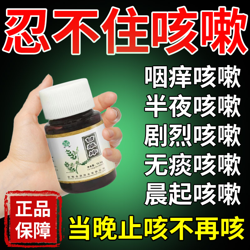 甘草片复方止咳特效国药老牌子止咳化痰正品咳嗽化痰止咳祛痰专用