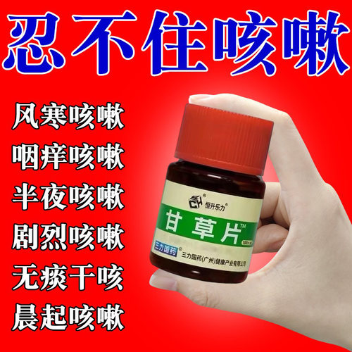甘草片复方止咳化痰祛痰干咳久咳无痰喉咙痒清肺润肺老式甘草片