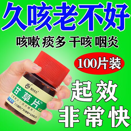 甘草片复方止咳100片咳嗽化痰止咳药正品镇化咳痰咳嗽痰多老牌子
